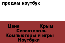 продам ноутбук Lenovo M30 70 › Цена ­ 13 000 - Крым, Севастополь Компьютеры и игры » Ноутбуки   